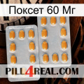 Поксет 60 Мг cialis4